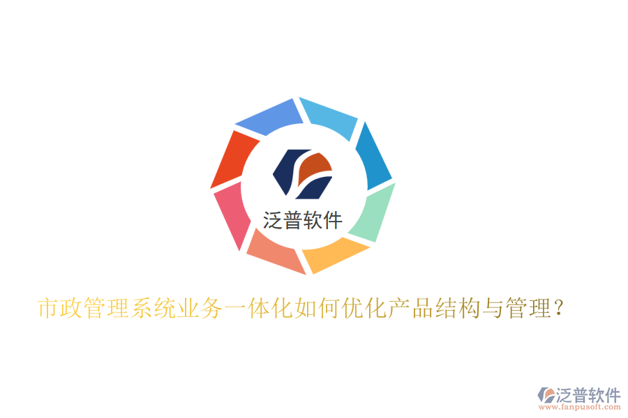 市政管理系統(tǒng)業(yè)務一體化如何優(yōu)化產品結構與管理？