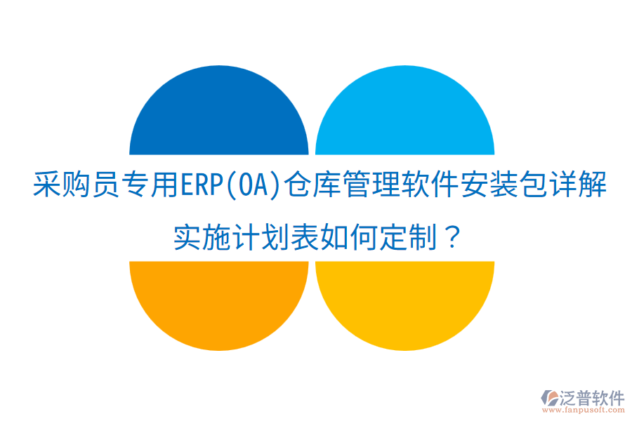 采購員專用ERP(OA)倉庫管理軟件安裝包詳解，實(shí)施計(jì)劃表如何定制？