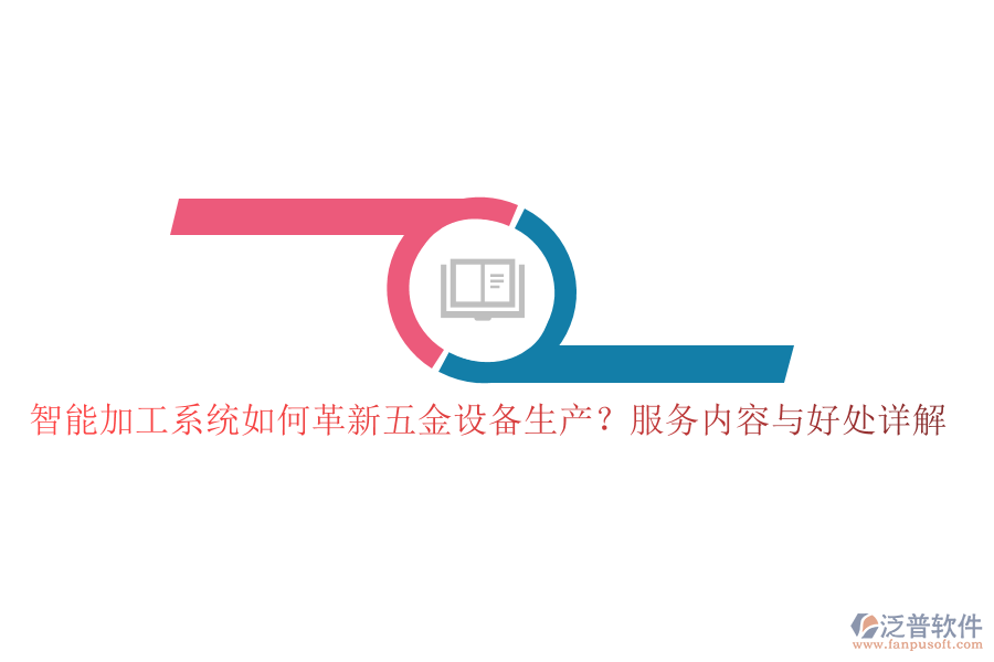 智能加工系統(tǒng)如何革新五金設(shè)備生產(chǎn)？服務(wù)內(nèi)容與好處詳解