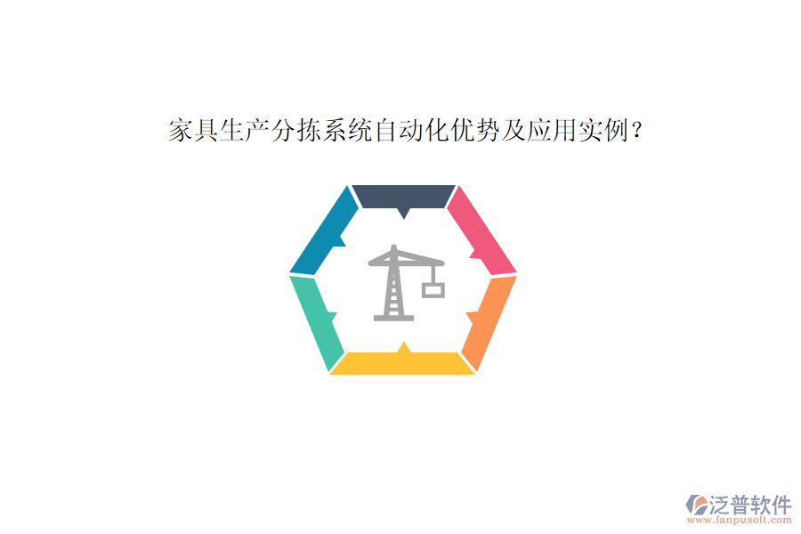 家具生產(chǎn)分揀系統(tǒng)自動化優(yōu)勢及應(yīng)用實(shí)例？