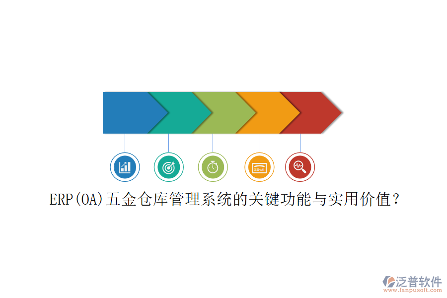 ERP(OA)五金倉(cāng)庫(kù)管理系統(tǒng)的關(guān)鍵功能與實(shí)用價(jià)值？