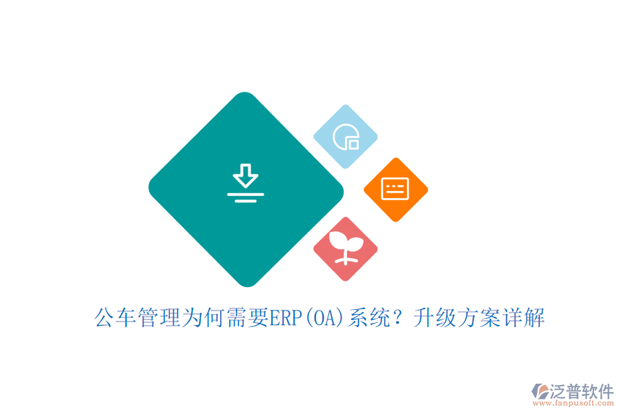公車(chē)管理為何需要ERP(OA)系統(tǒng)？升級(jí)方案詳解