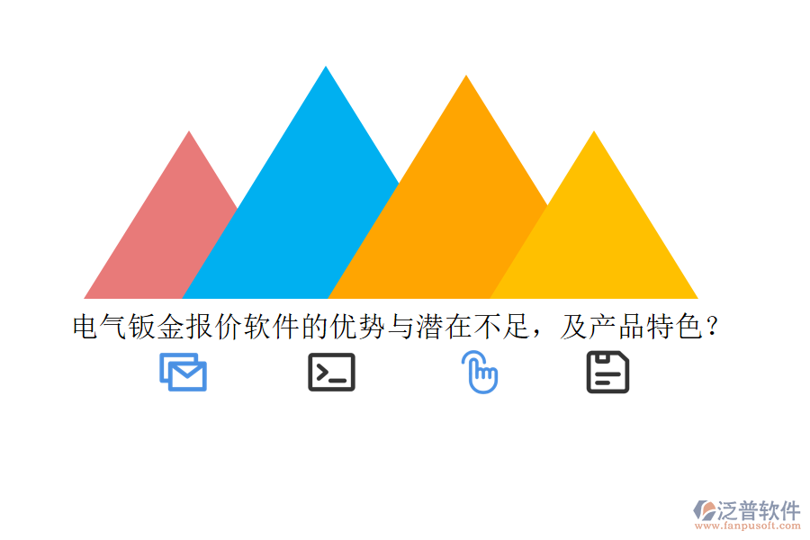 電氣鈑金報價軟件的優(yōu)勢與潛在不足，及產(chǎn)品特色？