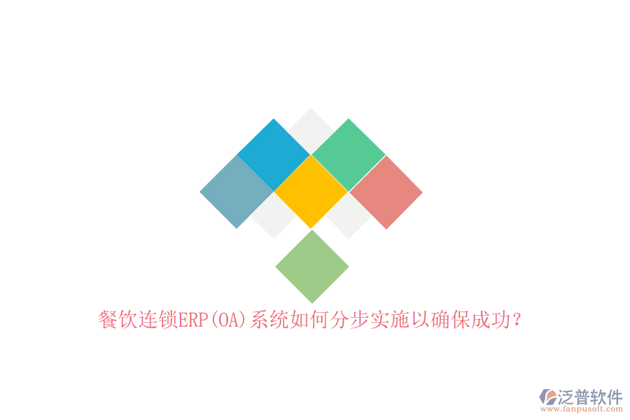 餐飲連鎖ERP(OA)系統(tǒng)如何分步實(shí)施以確保成功？