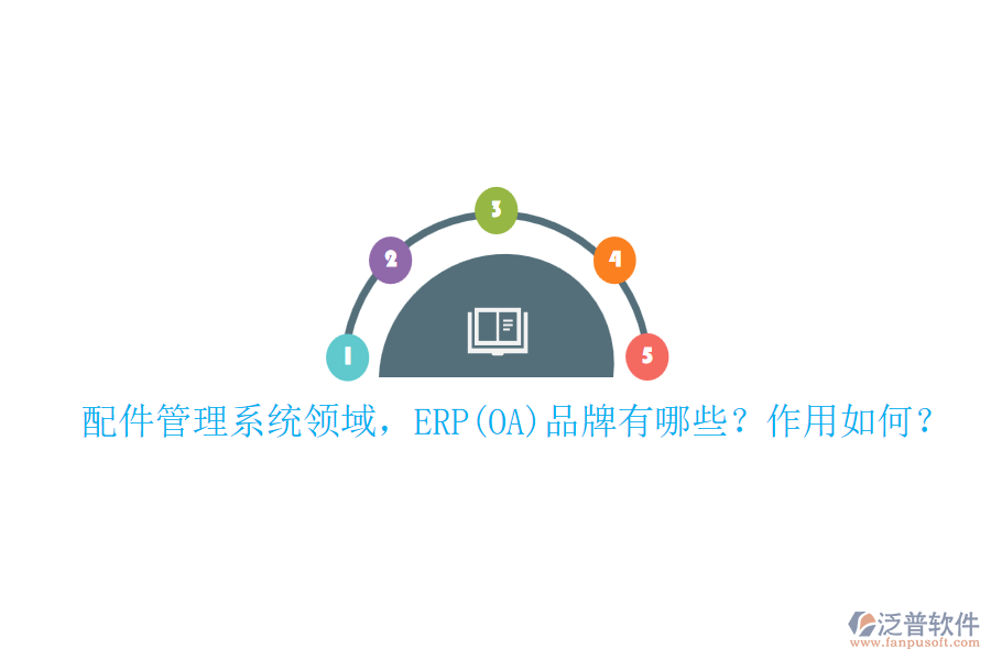 配件管理系統(tǒng)領域，ERP(OA)品牌有哪些？作用如何？