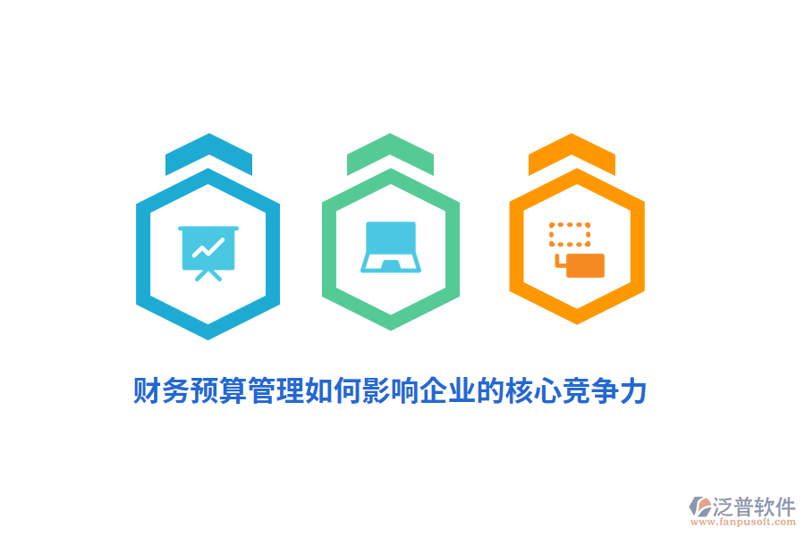 財(cái)務(wù)預(yù)算管理如何影響企業(yè)的核心競(jìng)爭(zhēng)力？