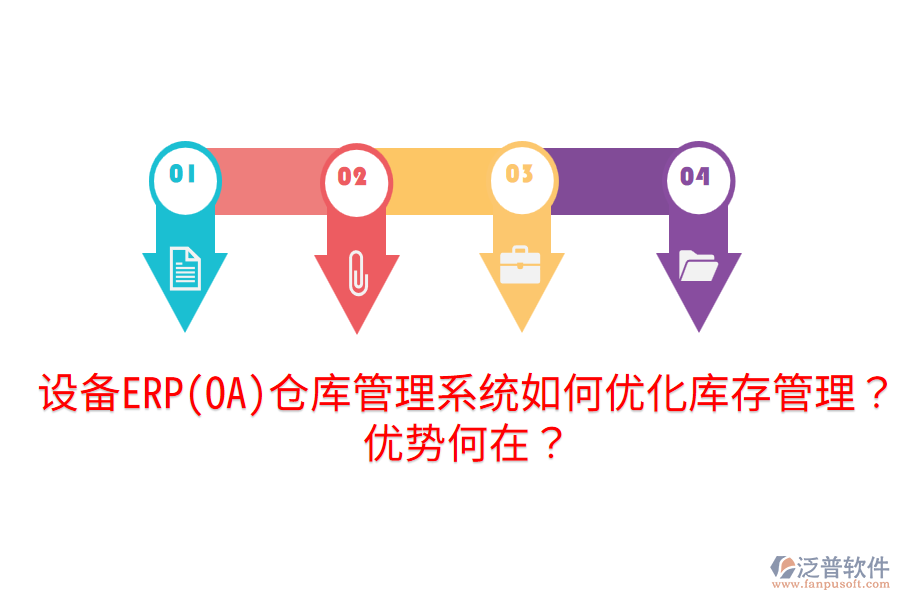 設(shè)備ERP(OA)倉(cāng)庫(kù)管理系統(tǒng)如何優(yōu)化庫(kù)存管理？?jī)?yōu)勢(shì)何在？