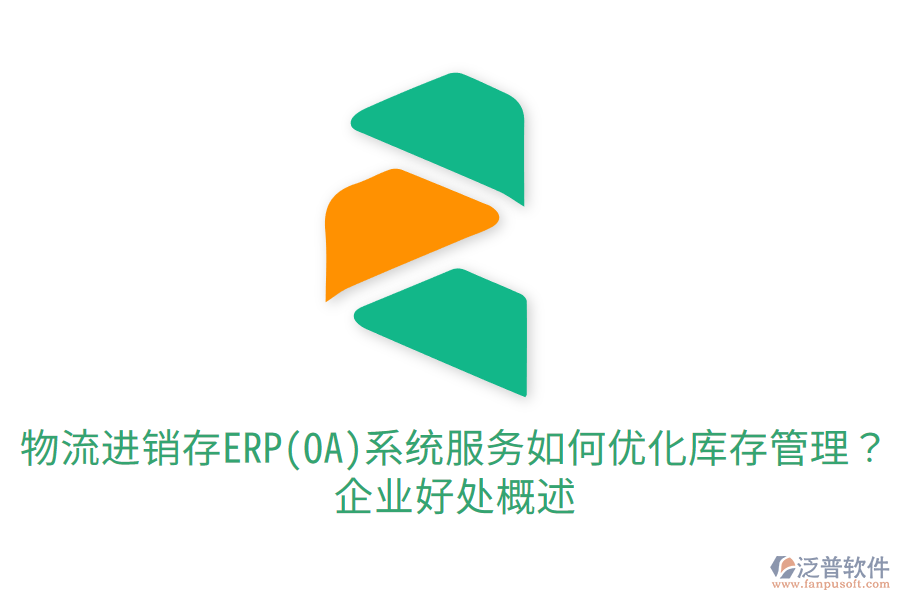 物流進(jìn)銷存ERP(OA)系統(tǒng)服務(wù)如何優(yōu)化庫(kù)存管理？企業(yè)好處概述
