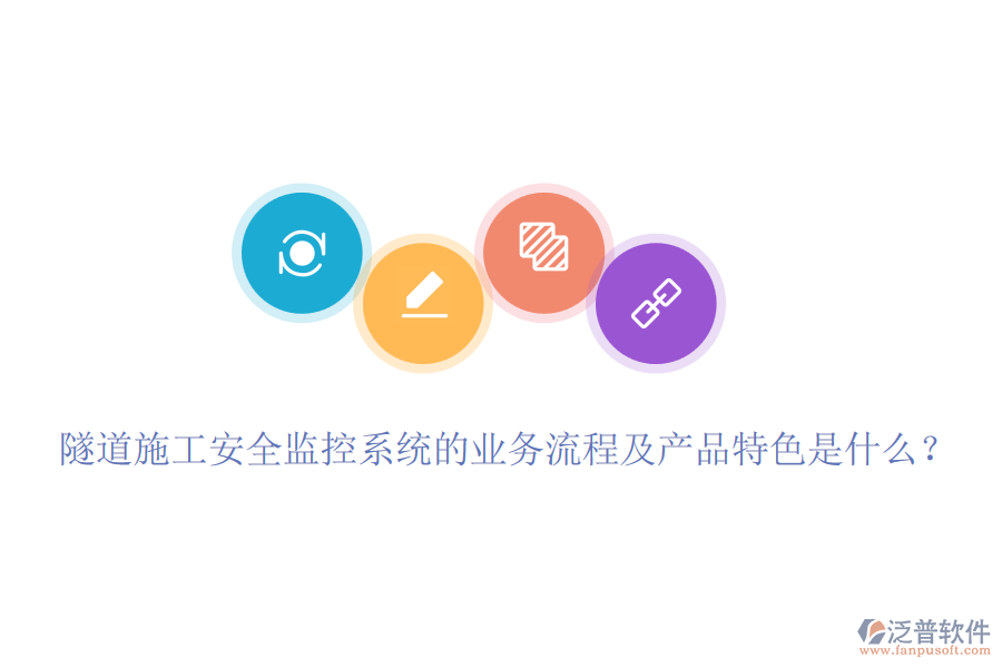 隧道施工安全監(jiān)控系統(tǒng)的業(yè)務流程及產(chǎn)品特色是什么？
