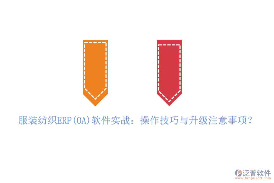 服裝紡織ERP(OA)軟件實戰(zhàn)：操作技巧與升級注意事項？