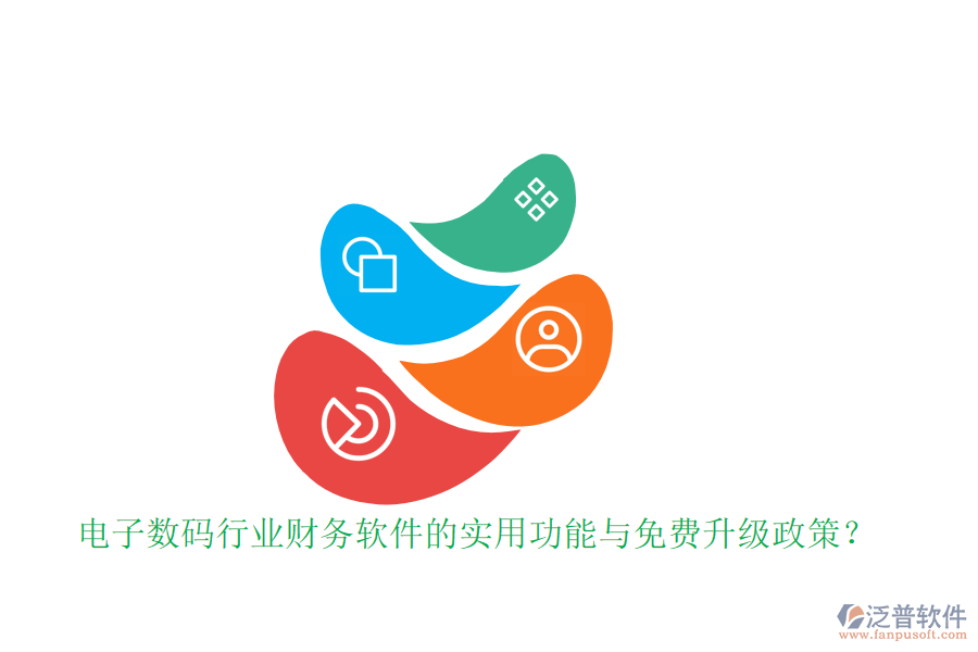 電子數(shù)碼行業(yè)財務(wù)軟件的實用功能與免費升級政策？