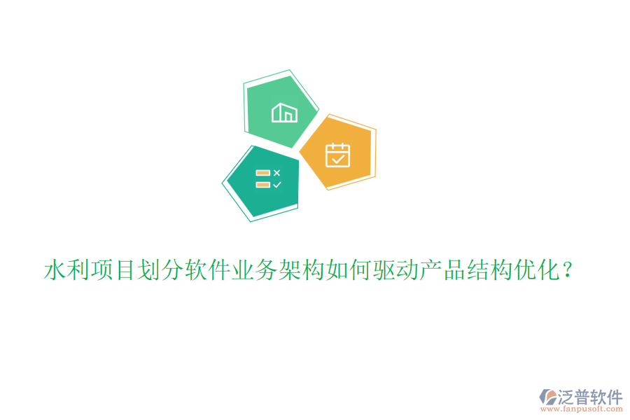 水利項(xiàng)目劃分軟件業(yè)務(wù)架構(gòu)如何驅(qū)動(dòng)產(chǎn)品結(jié)構(gòu)優(yōu)化？