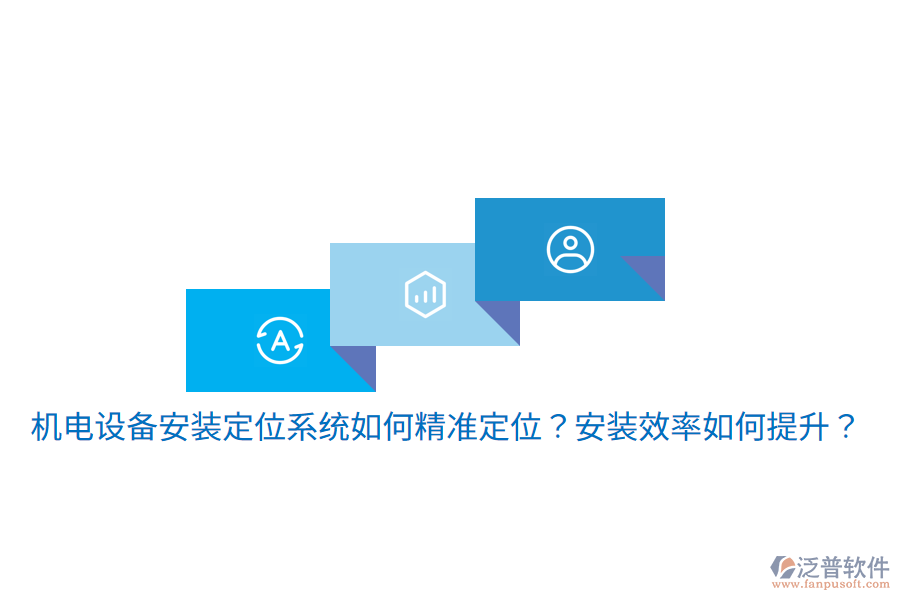 機(jī)電設(shè)備安裝定位系統(tǒng)如何精準(zhǔn)定位？安裝效率如何提升？