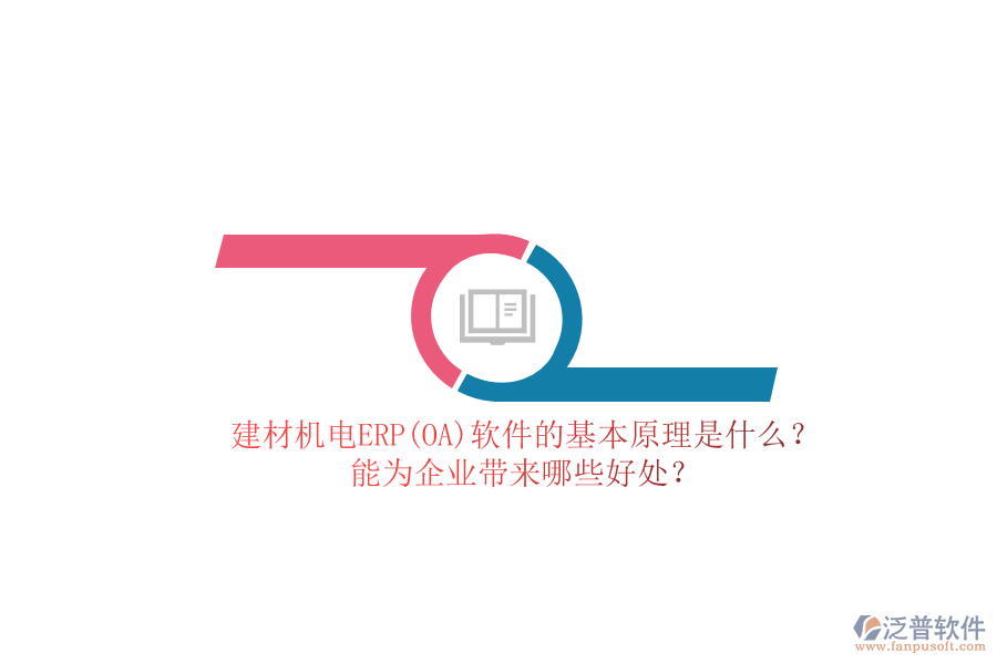 建材機(jī)電ERP(OA)軟件的基本原理是什么？能為企業(yè)帶來哪些好處？