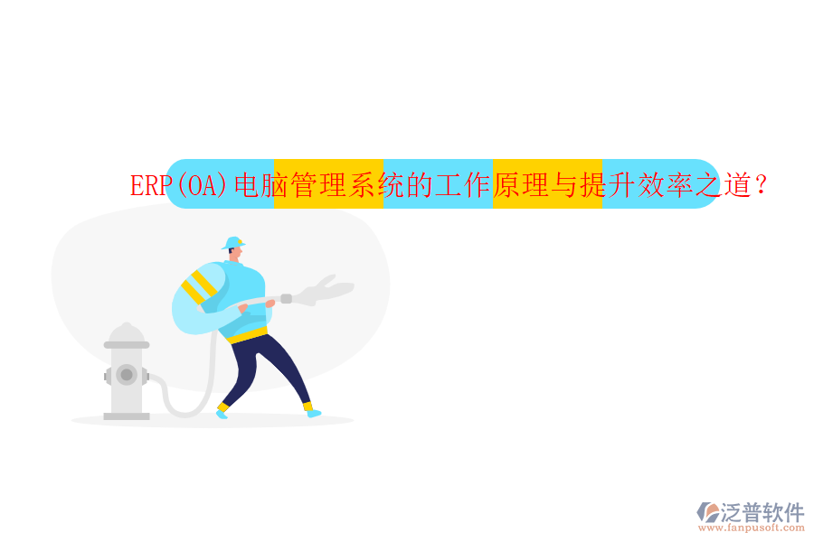 ERP(OA)電腦管理系統(tǒng)的工作原理與提升效率之道？