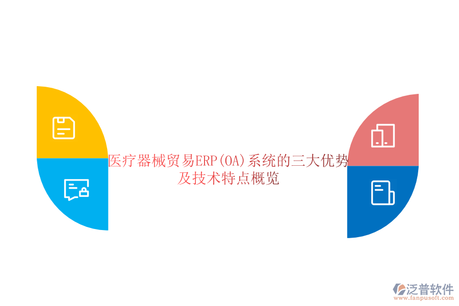 醫(yī)療器械貿易ERP(OA)系統(tǒng)的三大優(yōu)勢及技術特點概覽