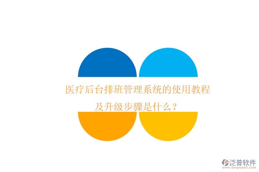 醫(yī)療后臺排班管理系統(tǒng)的使用教程及升級步驟是什么？