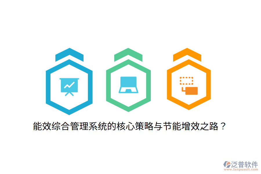 能效綜合管理系統(tǒng)的核心策略與節(jié)能增效之路？