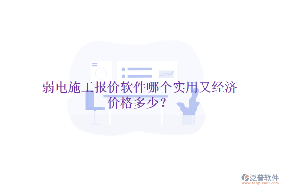 弱電施工報(bào)價(jià)軟件哪個(gè)實(shí)用又經(jīng)濟(jì)？價(jià)格多少？