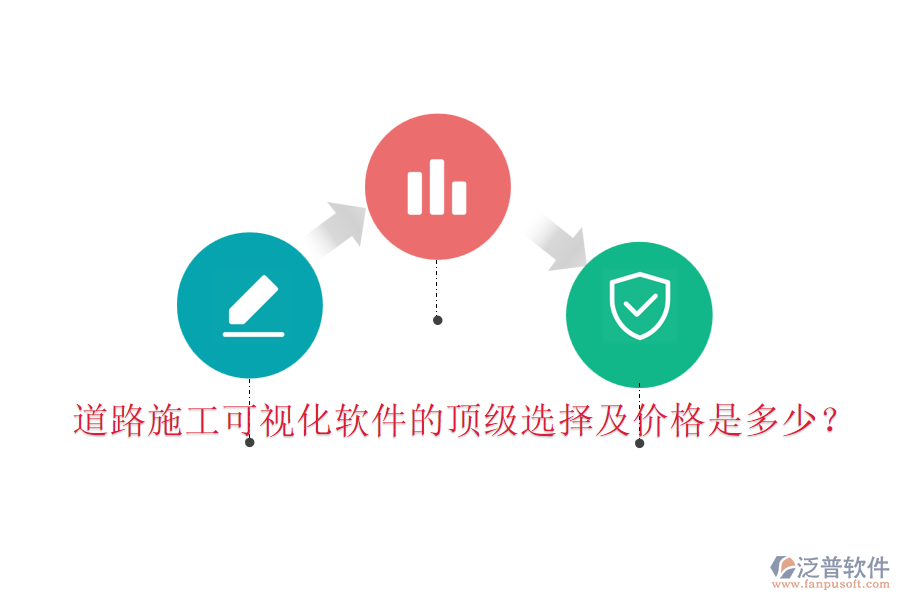 道路施工可視化軟件的頂級(jí)選擇及價(jià)格是多少？