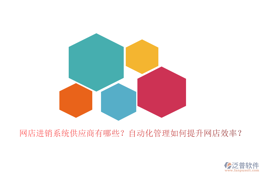 網(wǎng)店進銷系統(tǒng)供應(yīng)商有哪些？自動化管理如何提升網(wǎng)店效率？