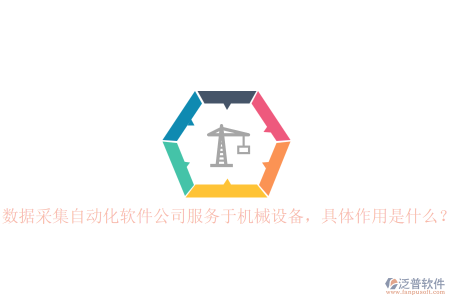數(shù)據(jù)采集自動化軟件公司服務(wù)于機(jī)械設(shè)備，具體作用是什么？