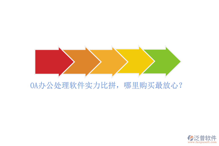 OA辦公處理軟件實力比拼，哪里購買最放心？