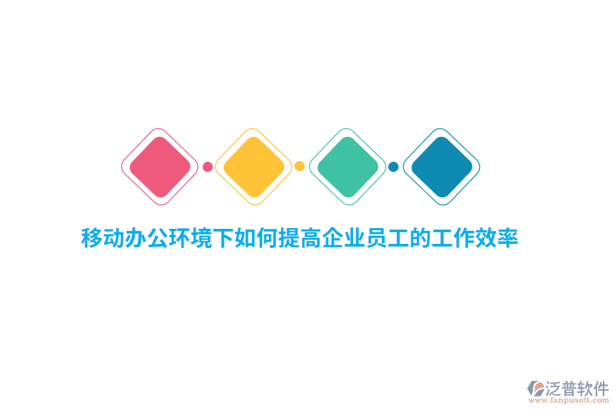 移動(dòng)辦公環(huán)境下如何提高企業(yè)員工的工作效率？