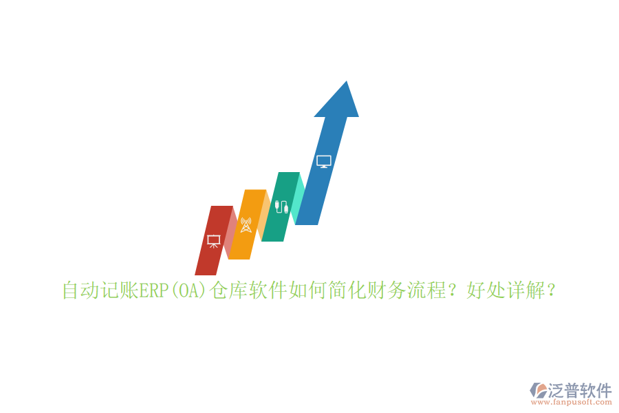 自動(dòng)記賬ERP(OA)倉(cāng)庫(kù)軟件如何簡(jiǎn)化財(cái)務(wù)流程？好處詳解？