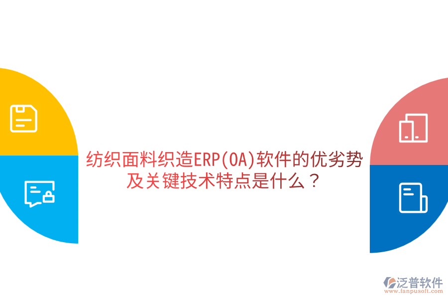 紡織面料織造ERP(OA)軟件的優(yōu)劣勢及關(guān)鍵技術(shù)特點是什么？