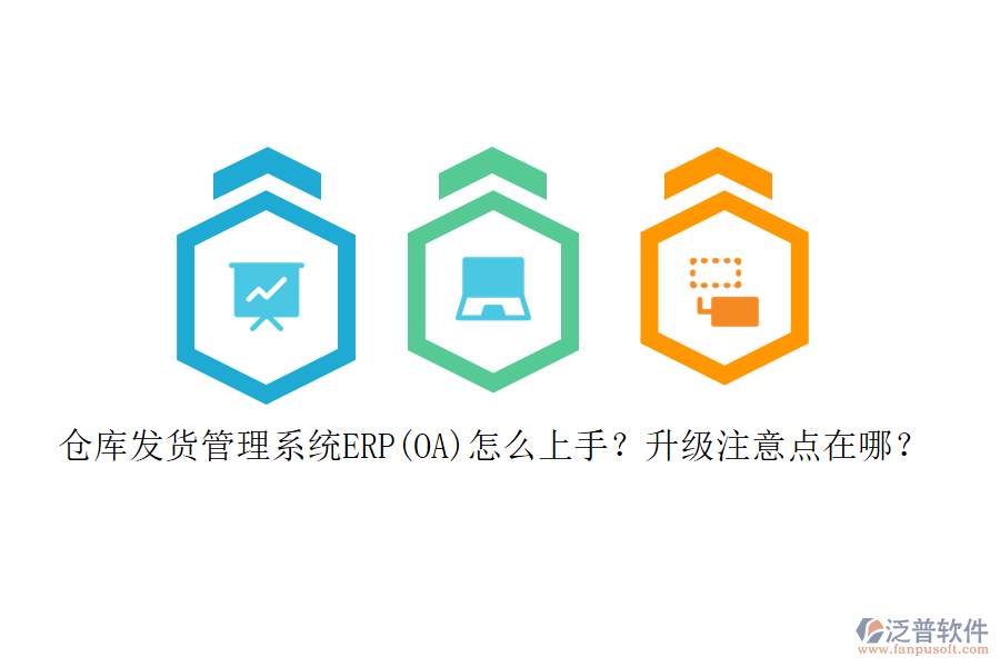 倉庫發(fā)貨管理系統(tǒng)ERP(OA)怎么上手？升級注意點在哪？