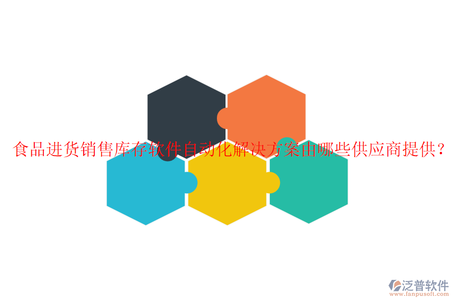 食品進貨銷售庫存軟件自動化解決方案由哪些供應(yīng)商提供？