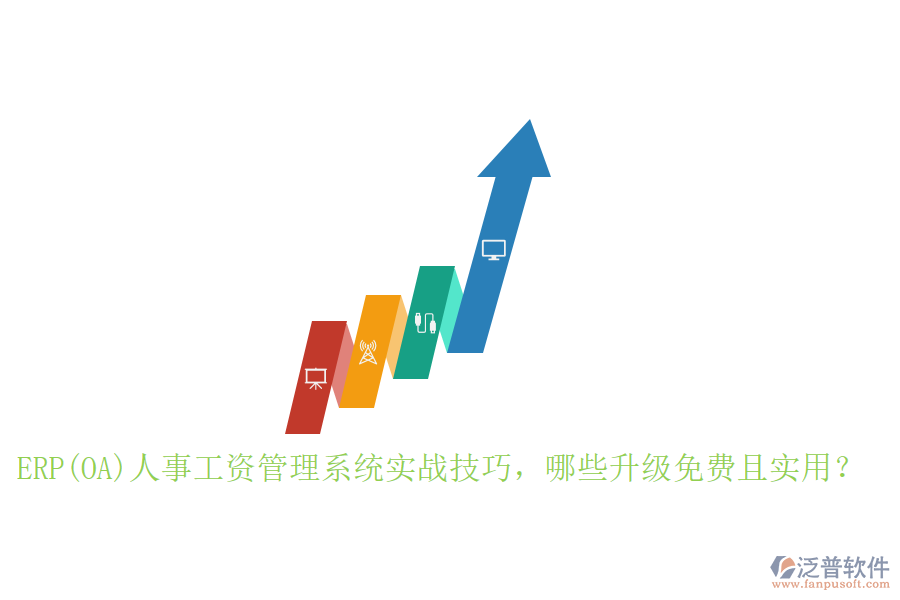 ERP(OA)人事工資管理系統(tǒng)實(shí)戰(zhàn)技巧，哪些升級(jí)免費(fèi)且實(shí)用？