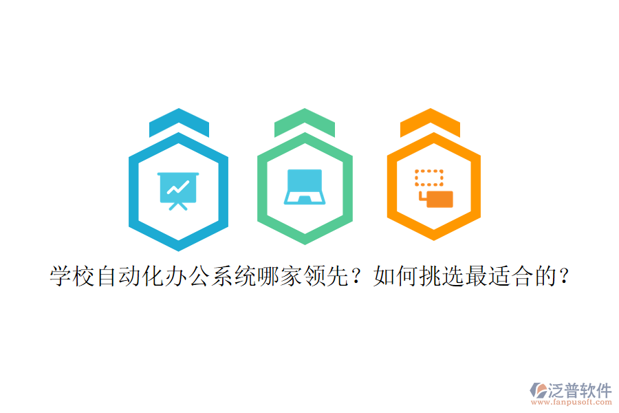 學(xué)校自動化辦公系統(tǒng)哪家領(lǐng)先？如何挑選最適合的？