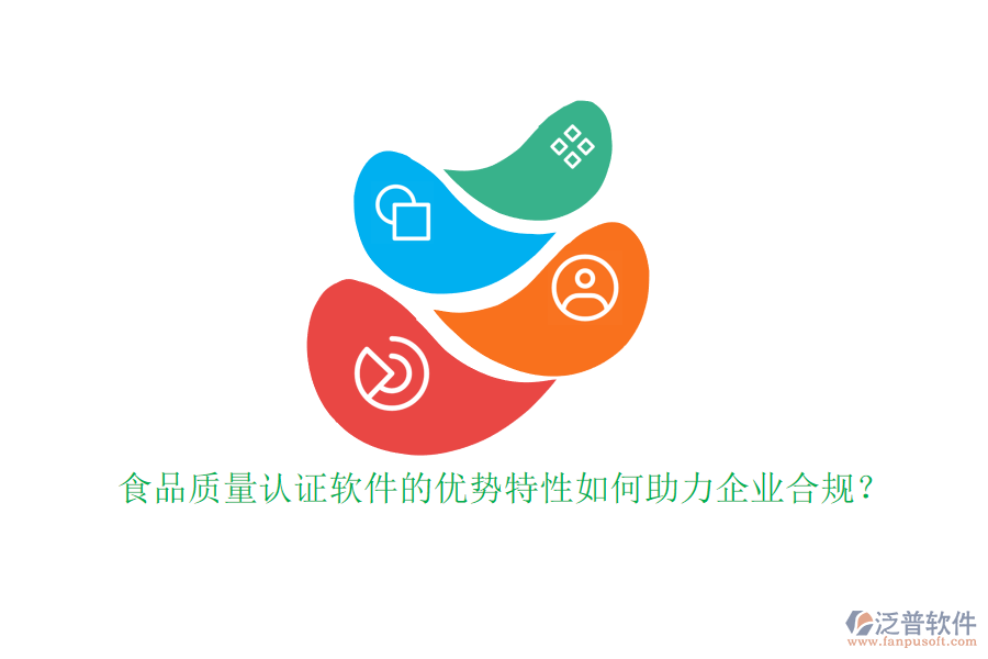 食品質(zhì)量認(rèn)證軟件的優(yōu)勢特性如何助力企業(yè)合規(guī)？