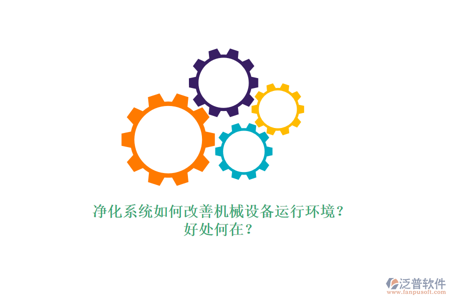 凈化系統(tǒng)如何改善機械設(shè)備運行環(huán)境？好處何在？