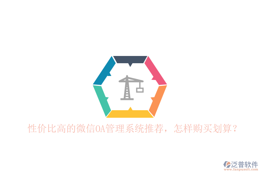 性價(jià)比高的微信OA管理系統(tǒng)推薦，怎樣購買劃算？