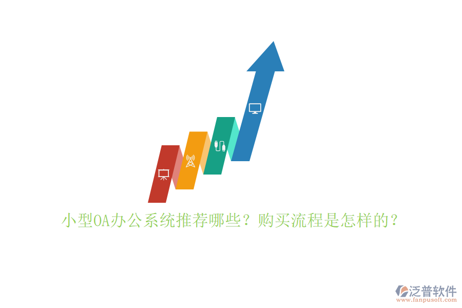 小型OA辦公系統(tǒng)推薦哪些？購買流程是怎樣的？