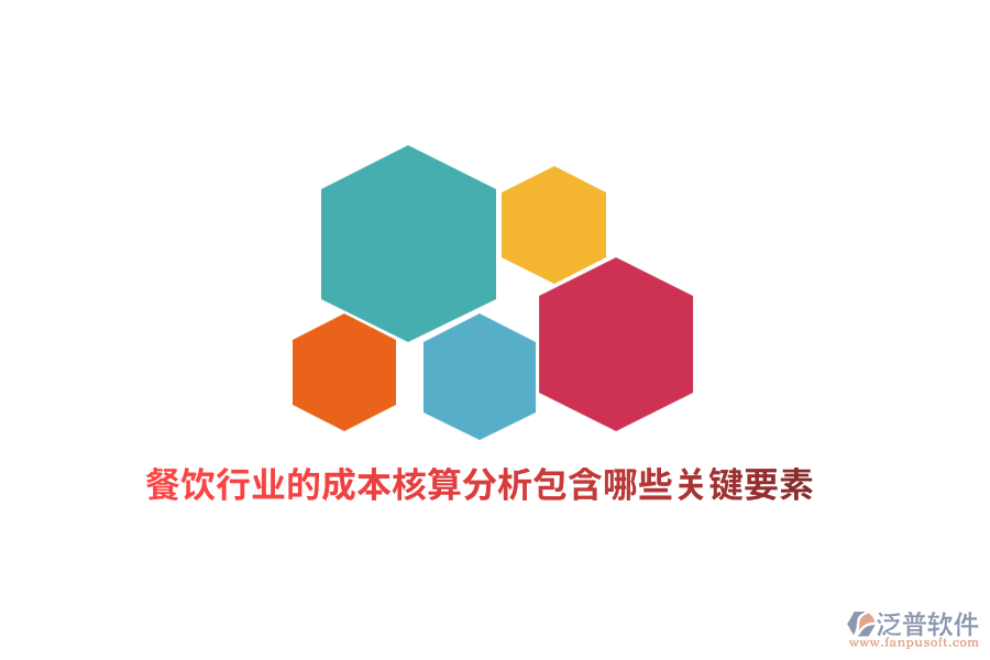 餐飲行業(yè)的成本核算分析包含哪些關(guān)鍵要素？