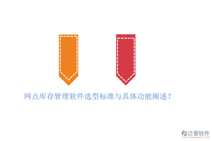 網(wǎng)點庫存管理軟件選型標準與具體功能闡述？
