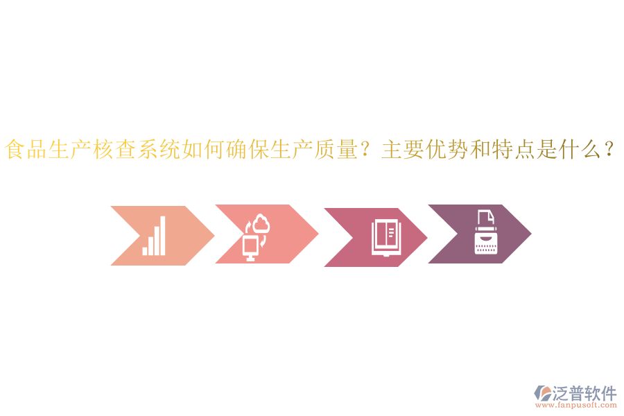 食品生產(chǎn)核查系統(tǒng)如何確保生產(chǎn)質(zhì)量？主要優(yōu)勢(shì)和特點(diǎn)是什么？
