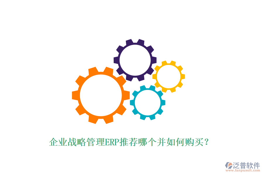 企業(yè)戰(zhàn)略管理ERP推薦哪個(gè)并如何購買？
