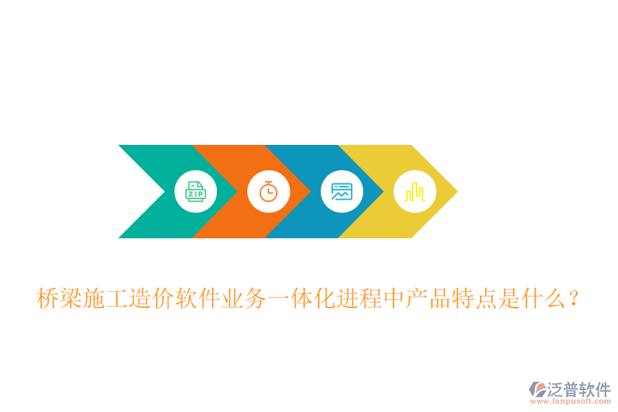 橋梁施工造價軟件業(yè)務(wù)一體化進(jìn)程中產(chǎn)品特點是什么？