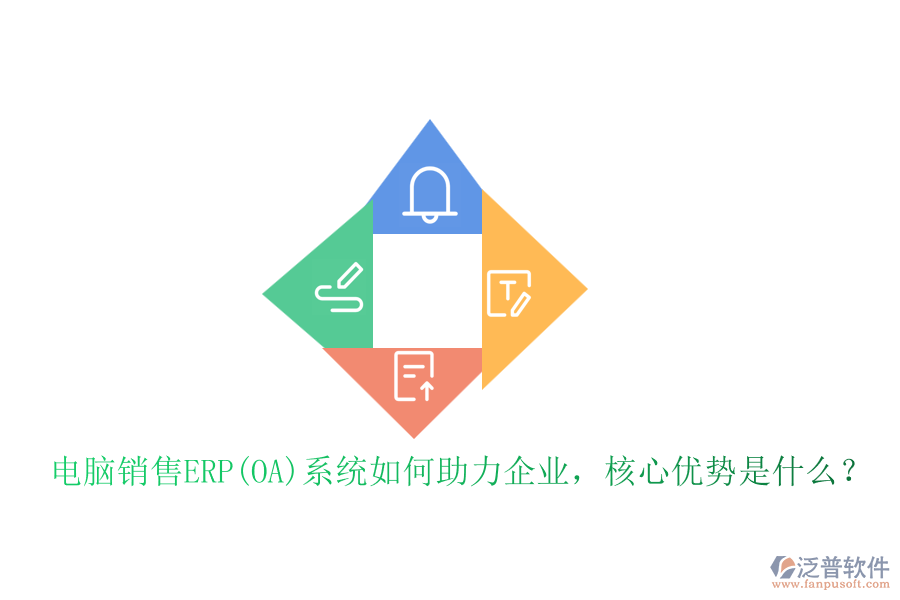 電腦銷售ERP(OA)系統(tǒng)如何助力企業(yè)，核心優(yōu)勢(shì)是什么？