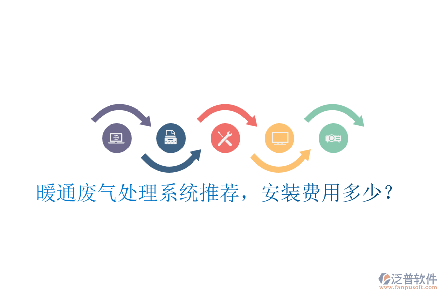暖通廢氣處理系統(tǒng)推薦，安裝費用多少？