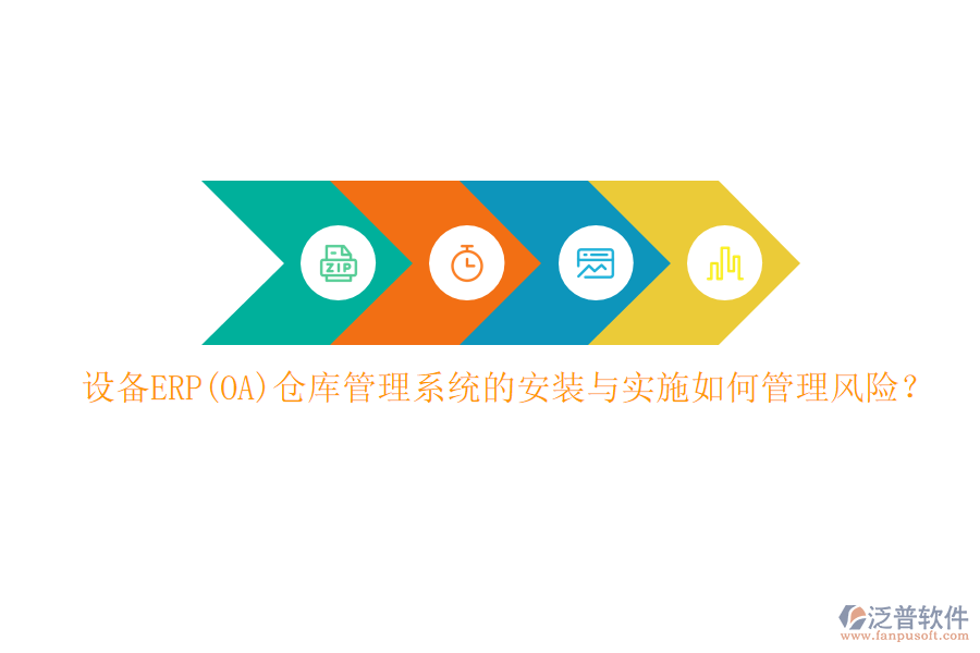 設(shè)備ERP(OA)倉(cāng)庫(kù)管理系統(tǒng)的安裝與實(shí)施如何管理風(fēng)險(xiǎn)？