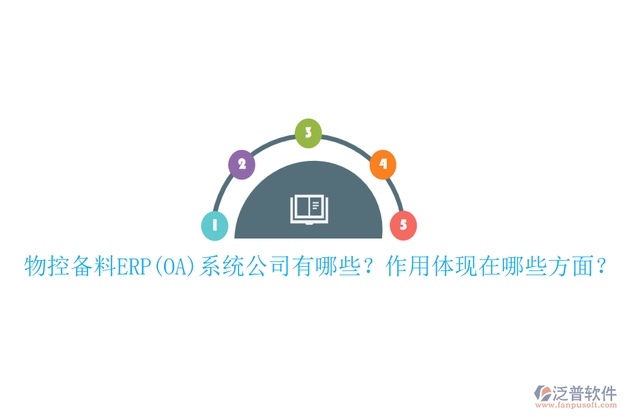 物控備料ERP(OA)系統(tǒng)公司有哪些？作用體現(xiàn)在哪些方面？