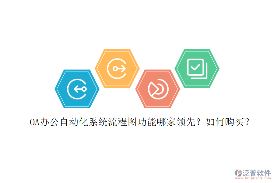 OA辦公<a href=http://digitaldepost.com/oa/ target=_blank class=infotextkey>自動化系統(tǒng)</a>流程圖功能哪家領(lǐng)先？如何購買？