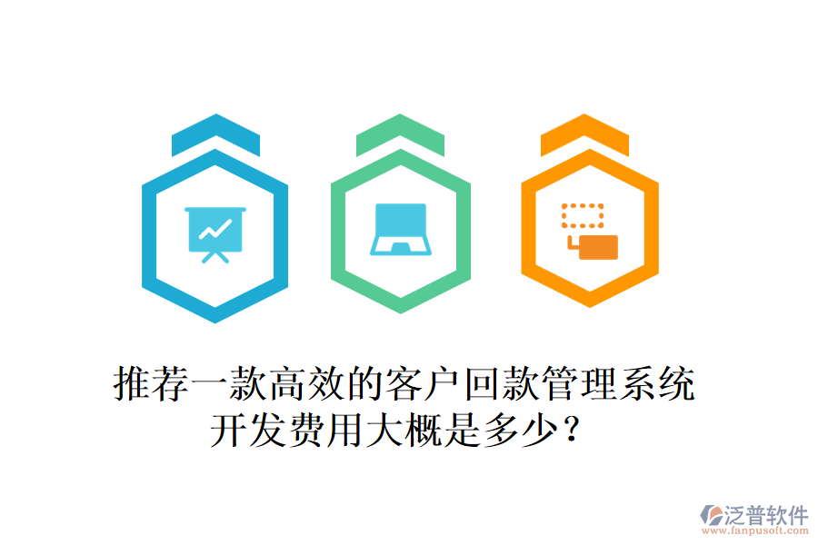 推薦一款高效的客戶回款管理系統(tǒng)，開發(fā)費(fèi)用大概是多少？