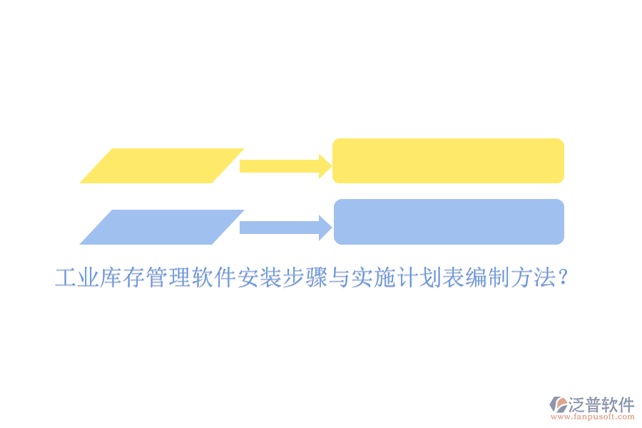 工業(yè)庫存管理軟件安裝步驟與實施計劃表編制方法？